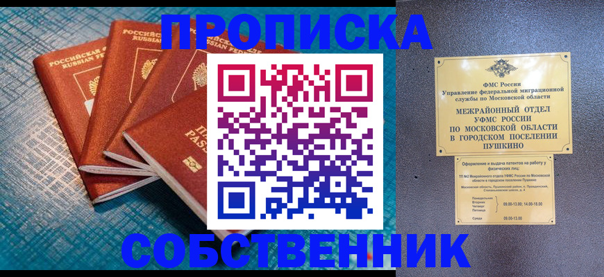 прописка в Барнауле